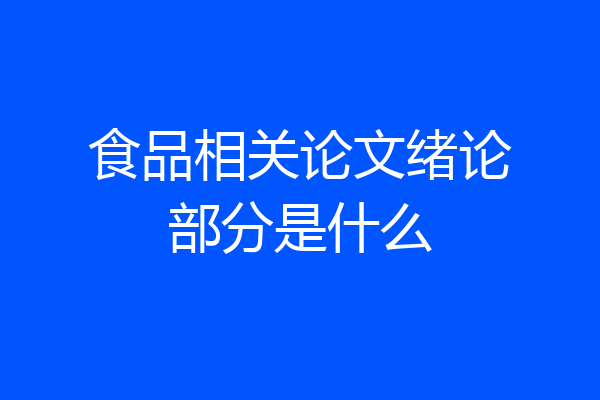 食品相关论文绪论部分是什么