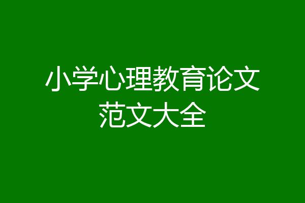 小学心理教育论文范文大全