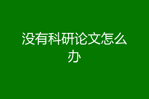 没有科研论文怎么办