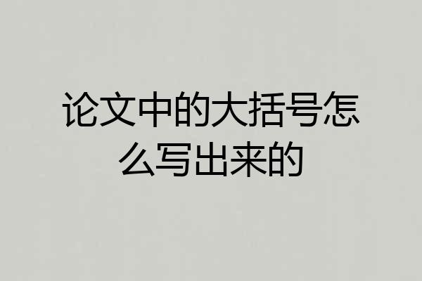 论文中的大括号怎么写出来的
