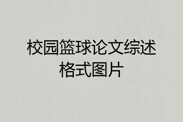 校园篮球论文综述格式图片