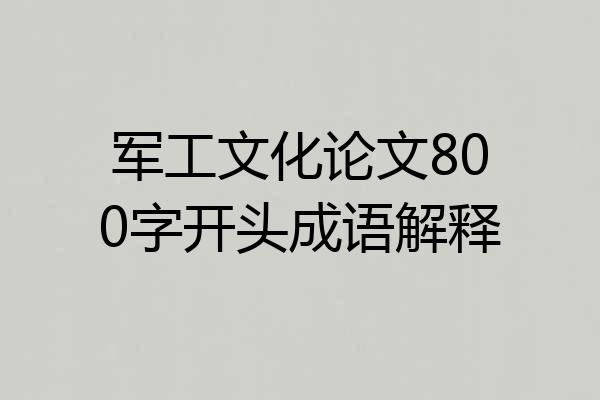 军工文化论文800字开头成语解释