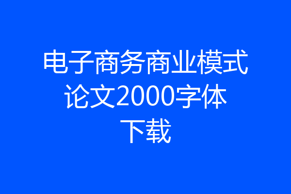 电子商务商业模式论文2000字体下载