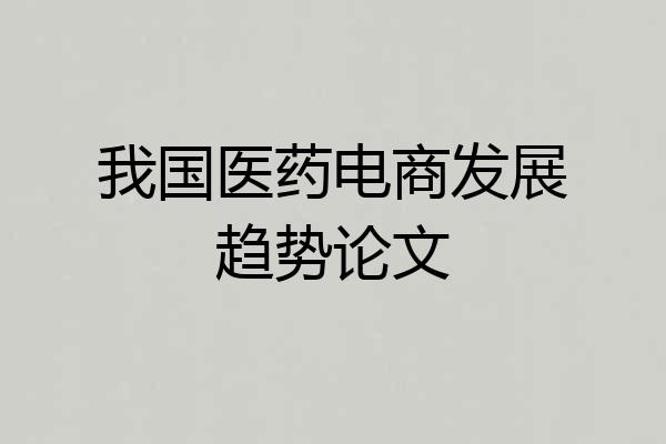 我国医药电商发展趋势论文