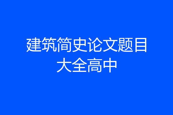 建筑简史论文题目大全高中