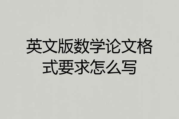 英文版数学论文格式要求怎么写