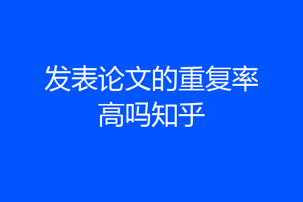 发表论文的重复率高吗知乎
