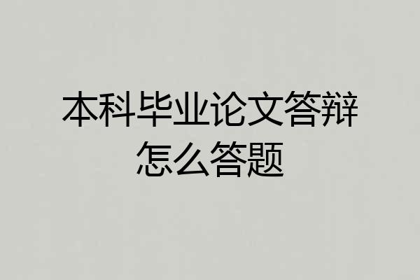 本科毕业论文答辩怎么答题