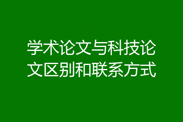 学术论文与科技论文区别和联系方式