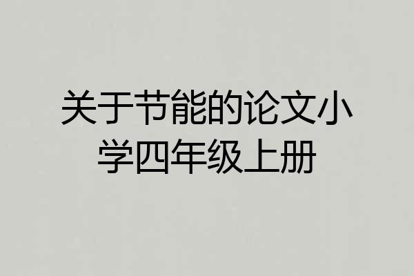 关于节能的论文小学四年级上册