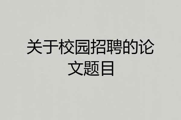关于校园招聘的论文题目