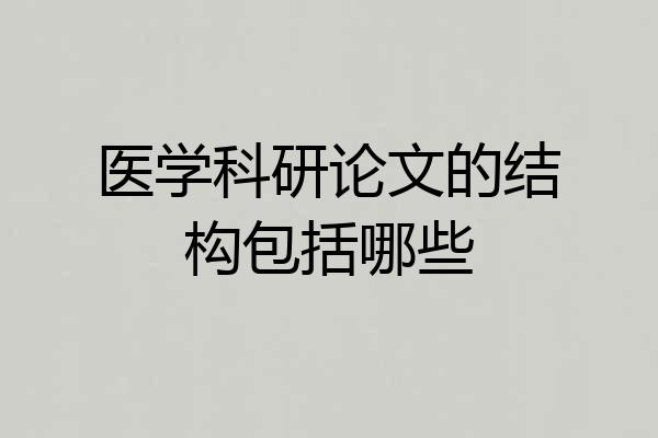 医学科研论文的结构包括哪些