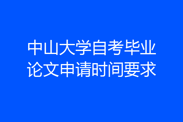 中山大学自考毕业论文申请时间要求