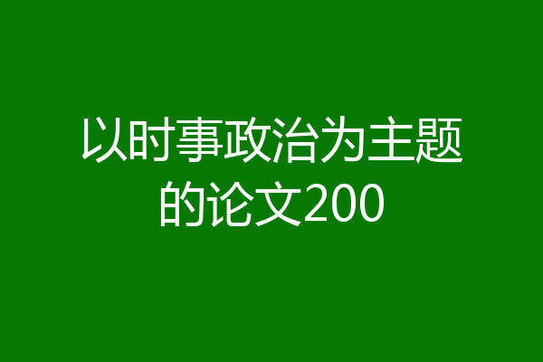 以时事政治为主题的论文200