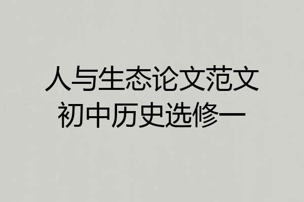 人与生态论文范文初中历史选修一