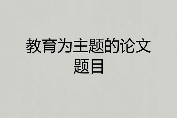 教育为主题的论文题目