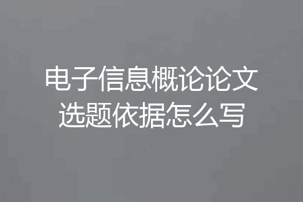 电子信息概论论文选题依据怎么写