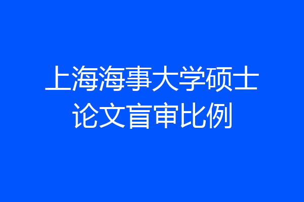 上海海事大学硕士论文盲审比例