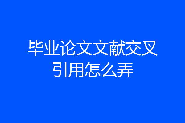 毕业论文文献交叉引用怎么弄