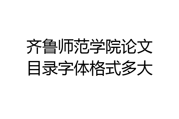 齐鲁师范学院论文目录字体格式多大