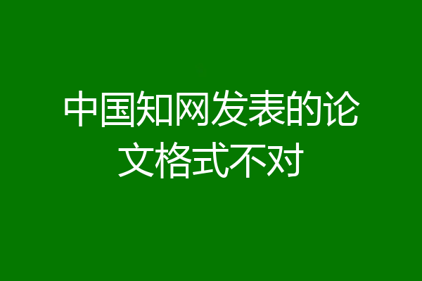中国知网发表的论文格式不对