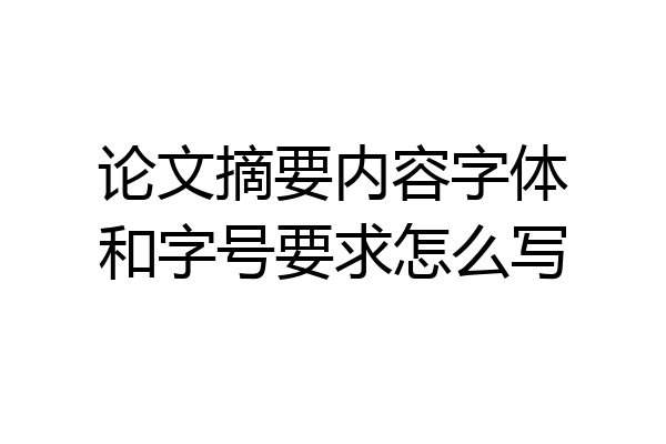论文摘要内容字体和字号要求怎么写