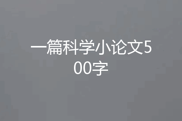 一篇科学小论文500字