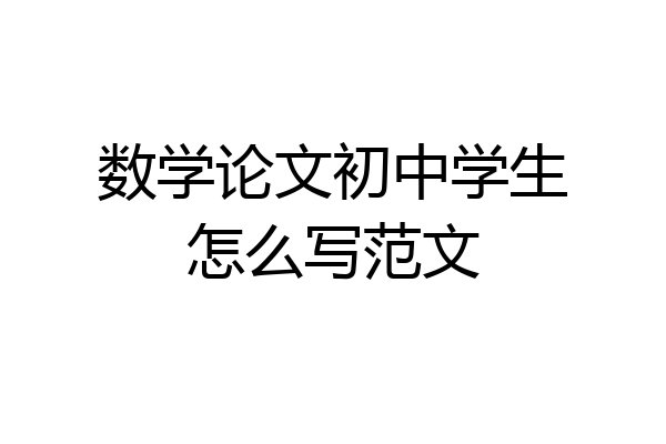 数学论文初中学生怎么写范文