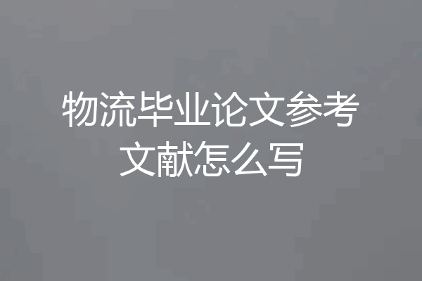 物流毕业论文参考文献怎么写