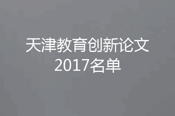天津教育创新论文2017名单