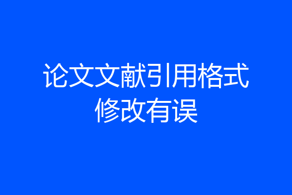论文文献引用格式修改有误