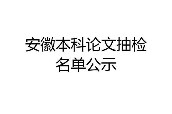 安徽本科论文抽检名单公示