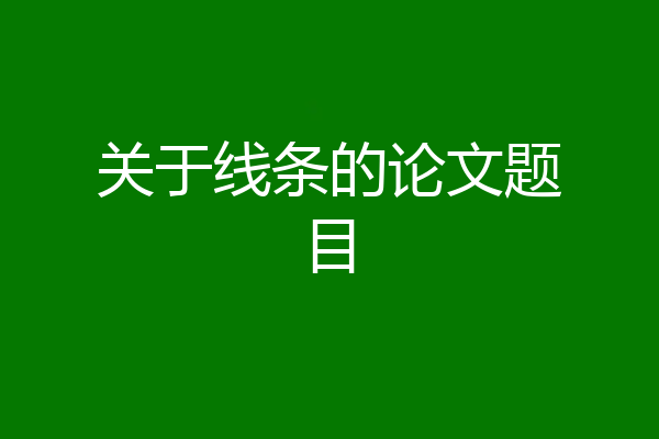 关于线条的论文题目