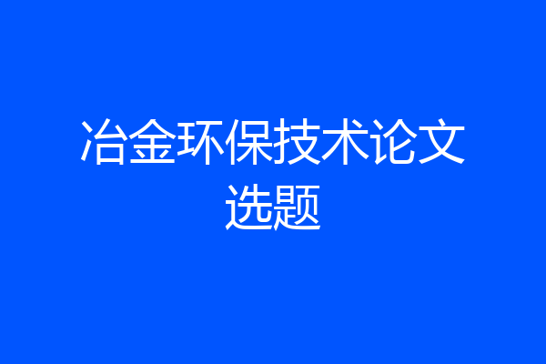 冶金环保技术论文选题