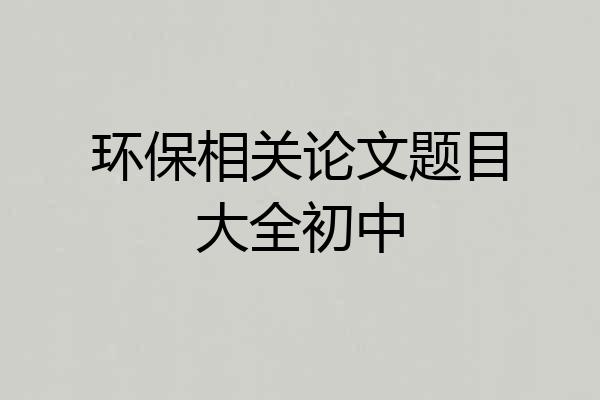 环保相关论文题目大全初中