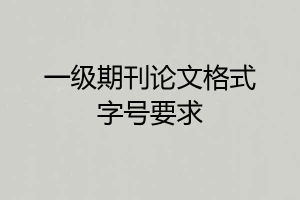 一级期刊论文格式字号要求