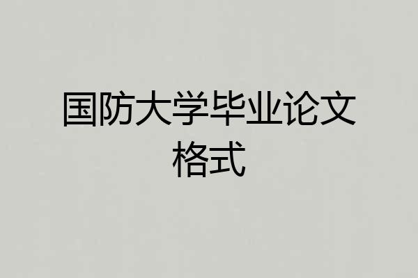 国防大学毕业论文格式