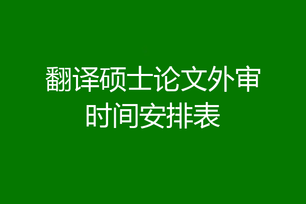 翻译硕士论文外审时间安排表