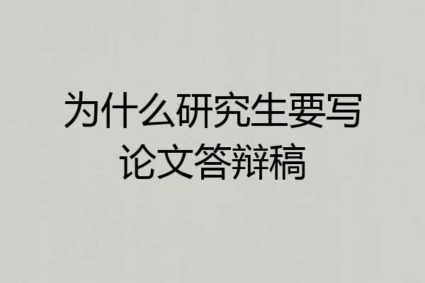 为什么研究生要写论文答辩稿