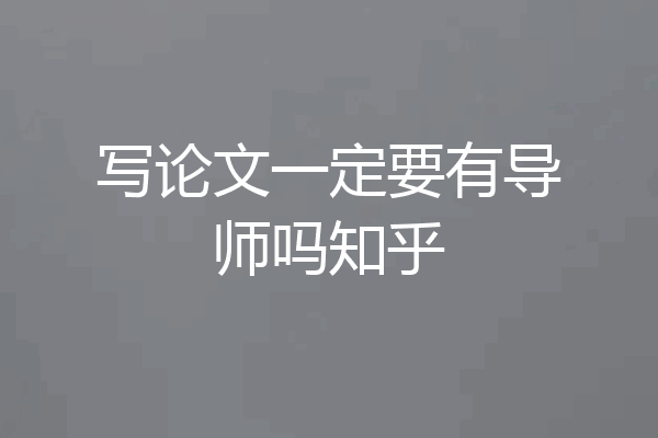 写论文一定要有导师吗知乎