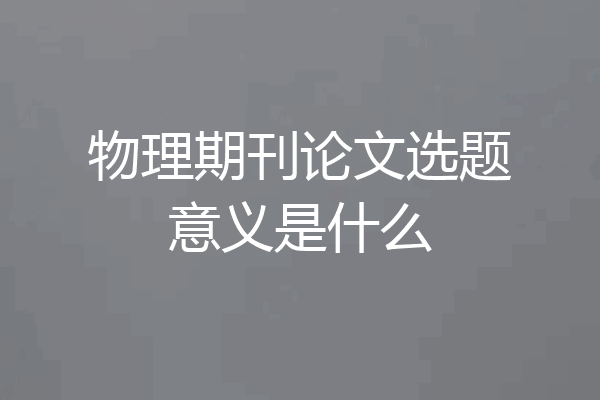 物理期刊论文选题意义是什么