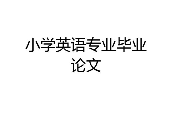 小学英语专业毕业论文