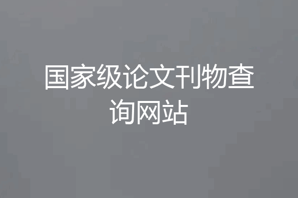 国家级论文刊物查询网站