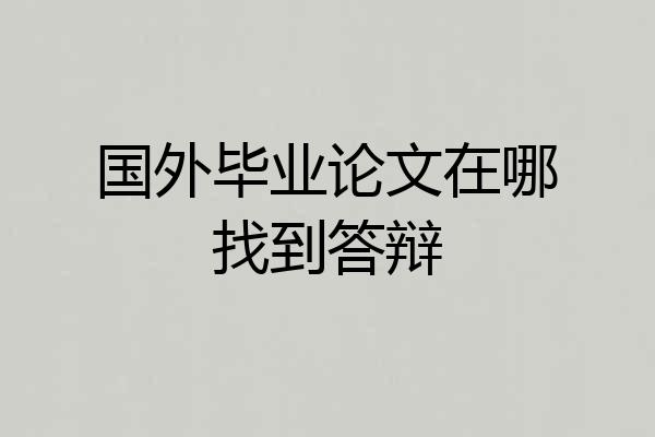 国外毕业论文在哪找到答辩