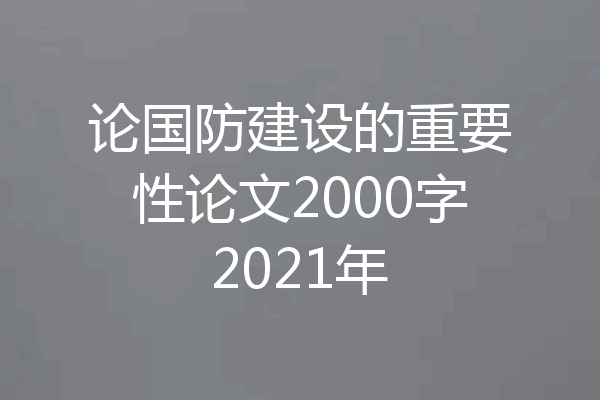 论国防建设的重要性论文2000字2021年