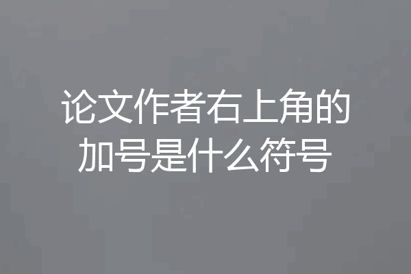 论文作者右上角的加号是什么符号