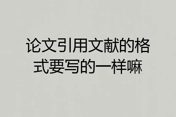 论文引用文献的格式要写的一样嘛