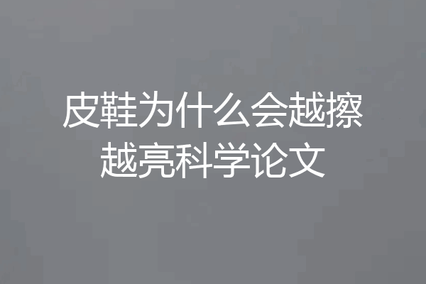 皮鞋为什么会越擦越亮科学论文