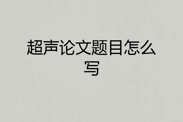 超声论文题目怎么写