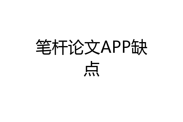 笔杆论文APP缺点